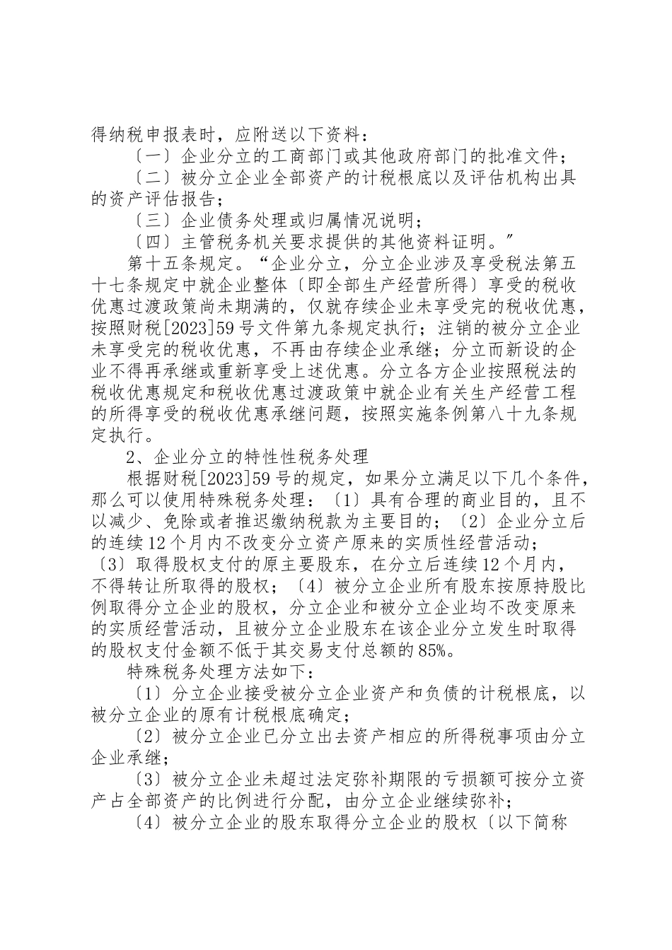 2023年企业分立的税务处理及案例分析.doc_第3页