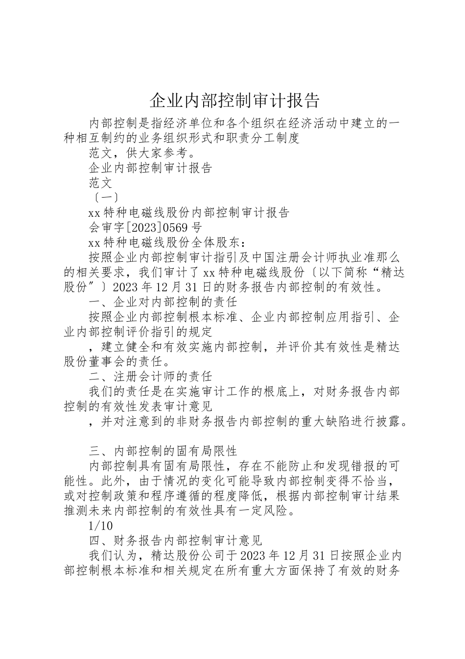2023年企业内部控制审计报告.doc_第1页