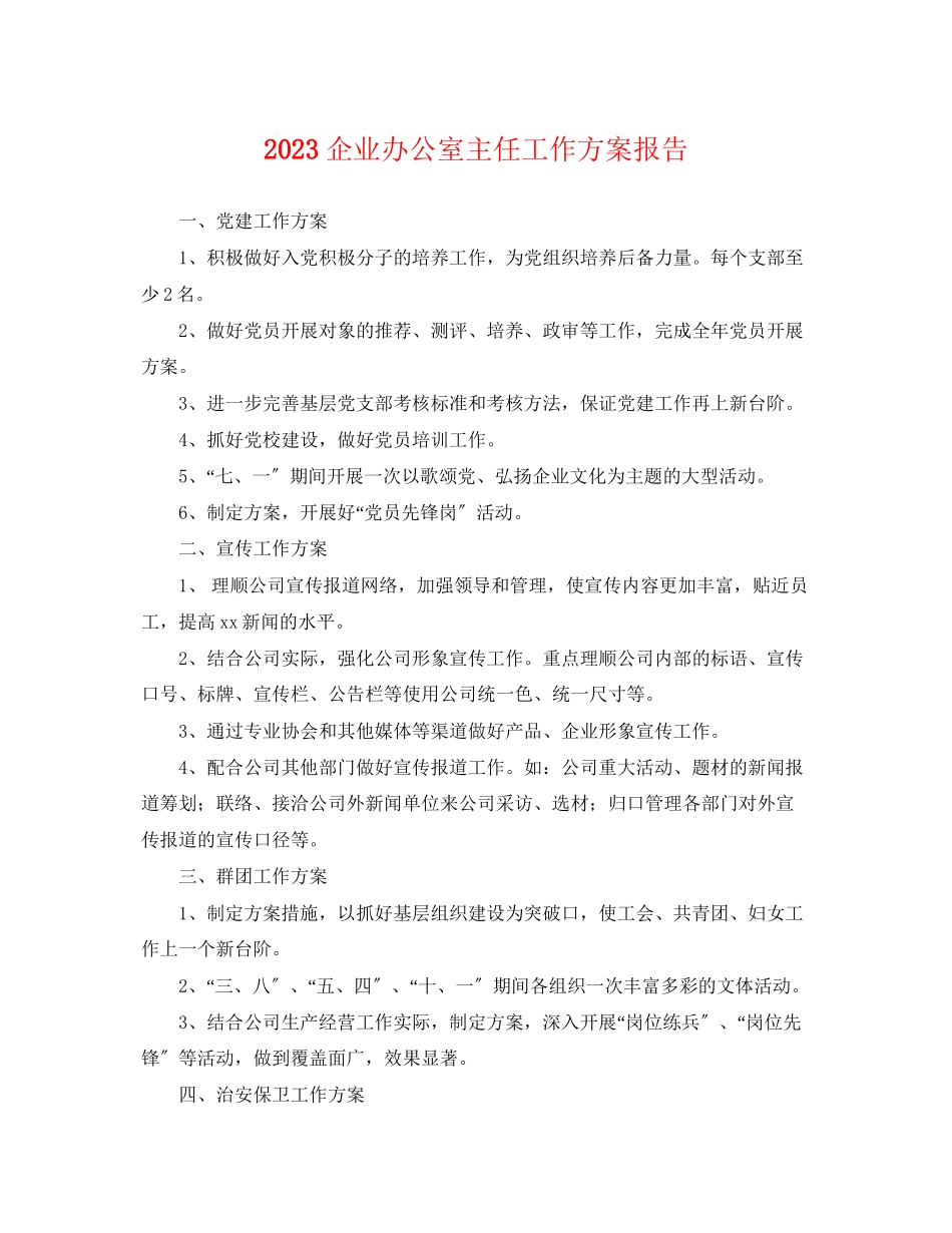 2023年企业办公室主任工作计划报告.docx_第1页