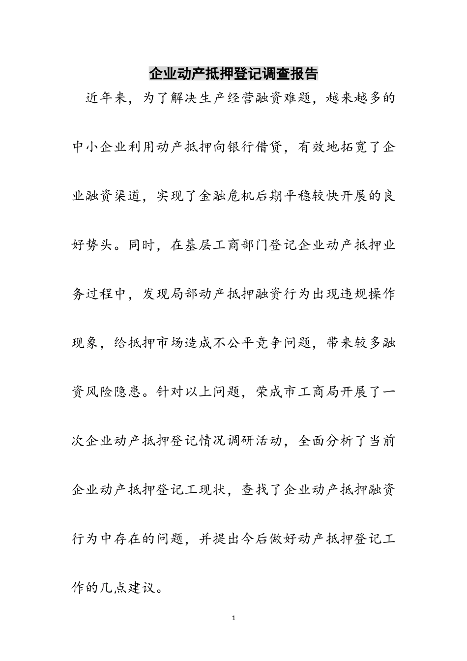 2023年企业动产抵押登记调查报告范文.doc_第1页