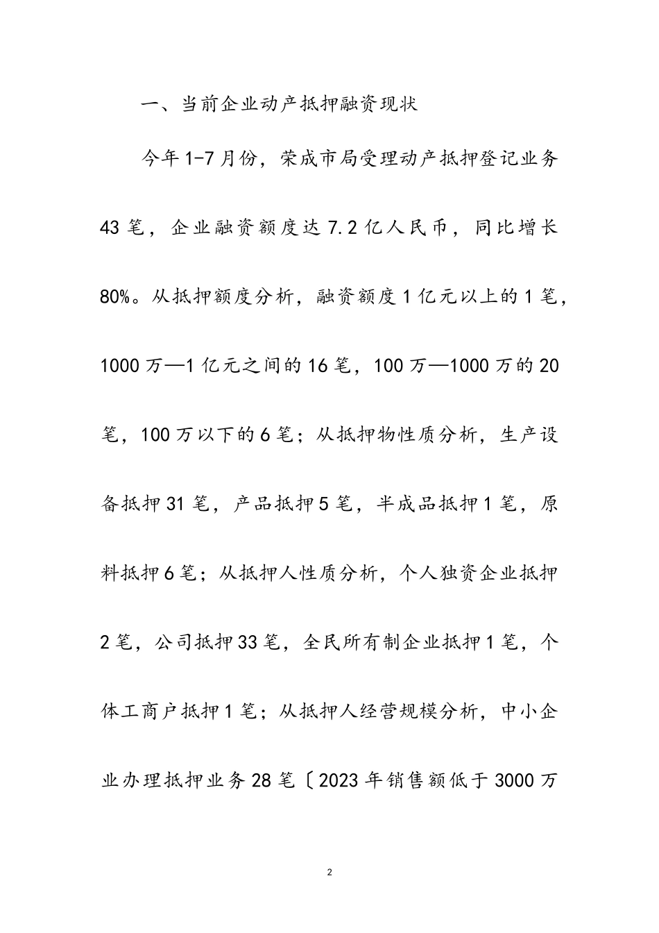 2023年企业动产抵押登记调查报告范文.doc_第2页