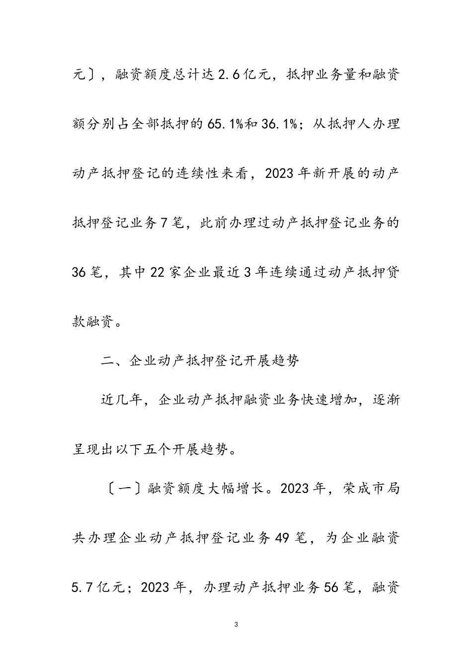 2023年企业动产抵押登记调查报告范文.doc_第3页