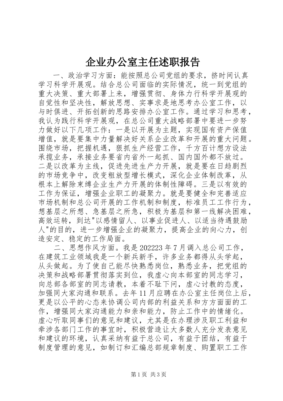 2023年企业办公室主任述职报告.docx_第1页