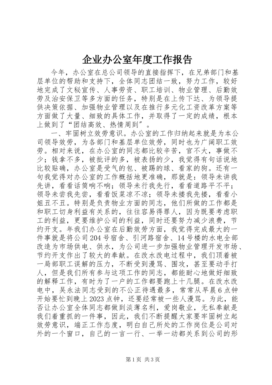 2023年企业办公室年度工作报告.docx_第1页