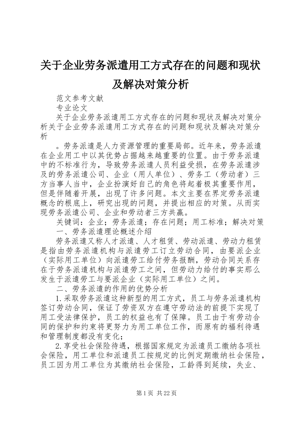 2023年企业劳务派遣用工方式存在的问题和现状及解决对策分析.docx_第1页
