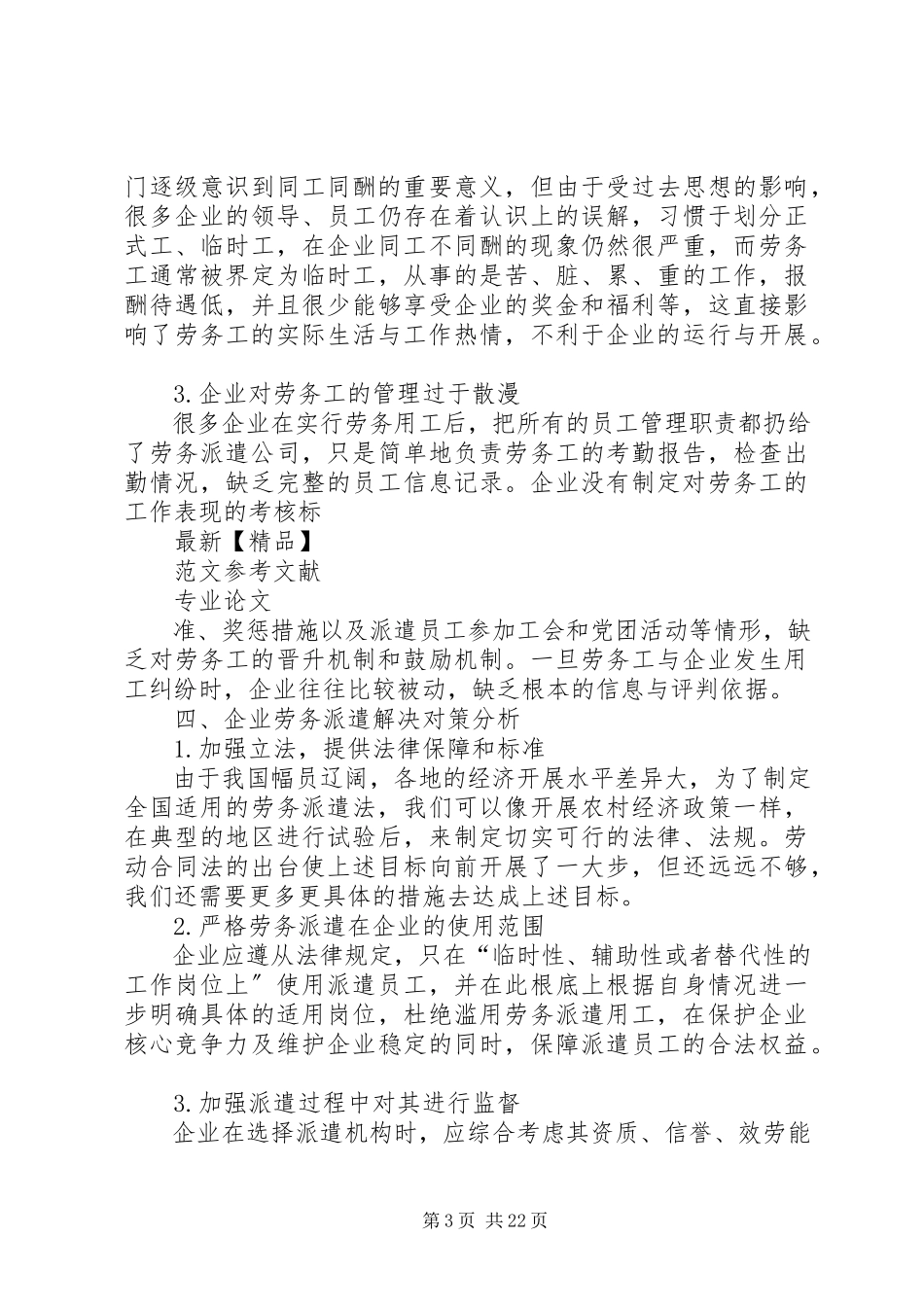2023年企业劳务派遣用工方式存在的问题和现状及解决对策分析.docx_第3页