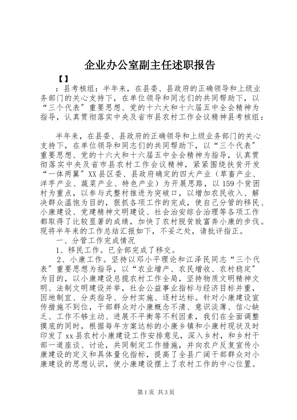 2023年企业办公室副主任述职报告.docx_第1页