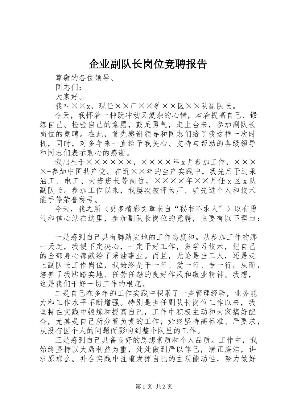 2023年企业副队长岗位竞聘报告.docx_第1页