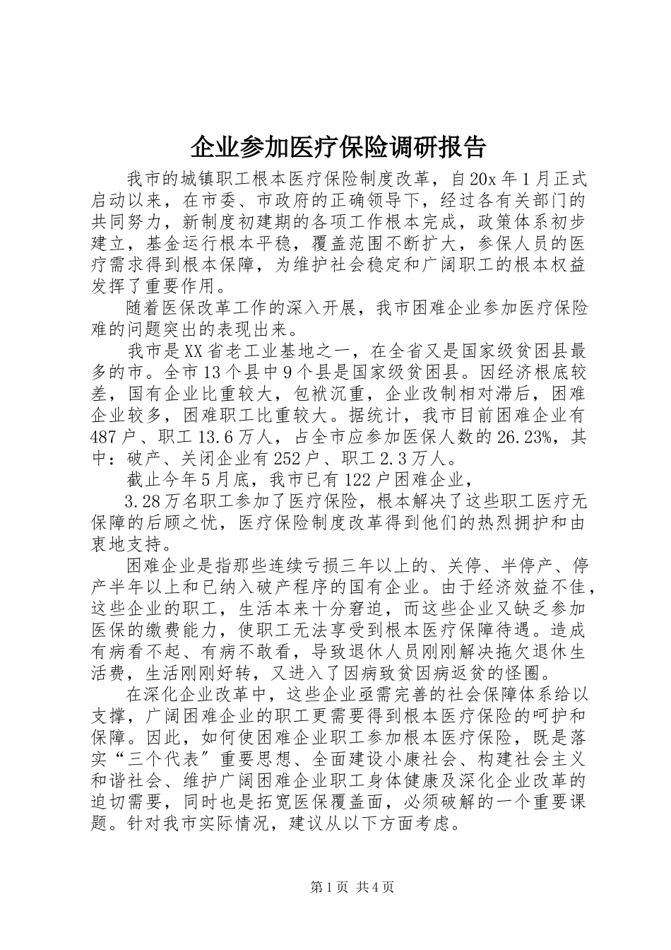 2023年企业参加医疗保险调研报告.docx_第1页