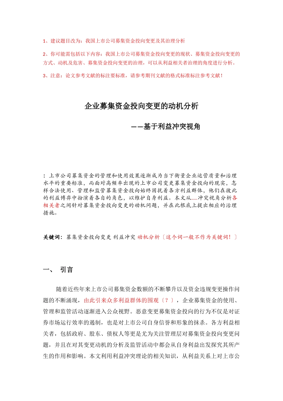 2023年企业募集资金投向变更的动机分析基于利益冲突视角.docx_第1页