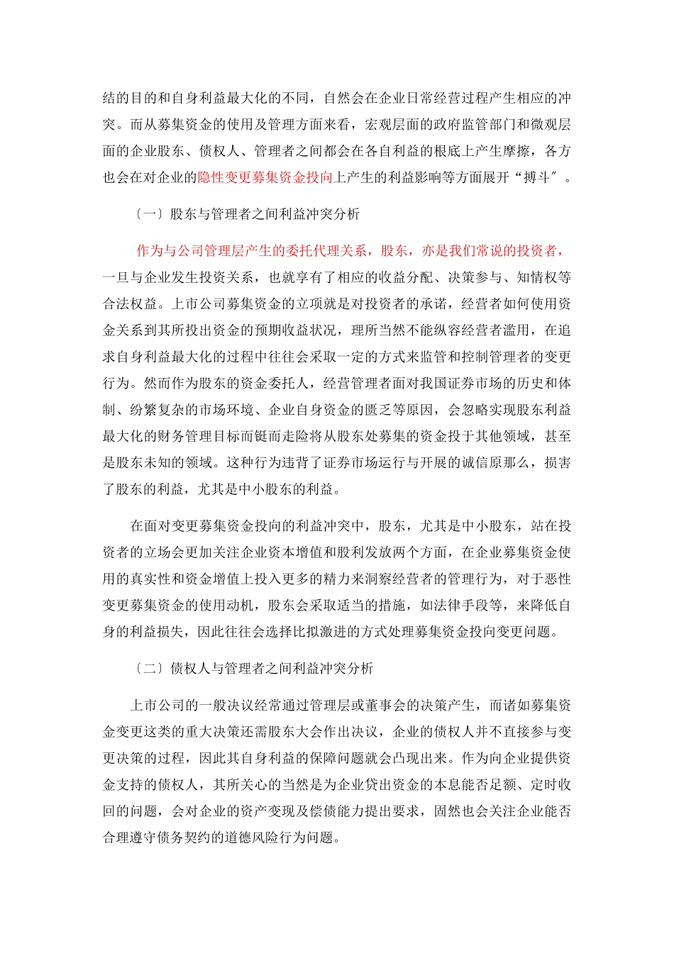 2023年企业募集资金投向变更的动机分析基于利益冲突视角.docx_第3页