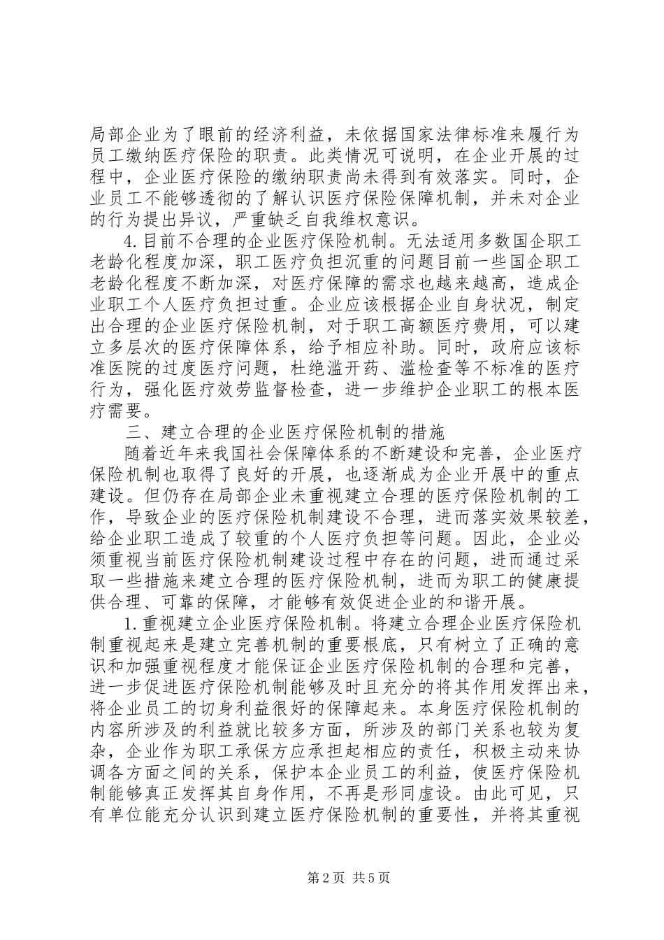 2023年企业医疗保险机制分析.docx_第2页