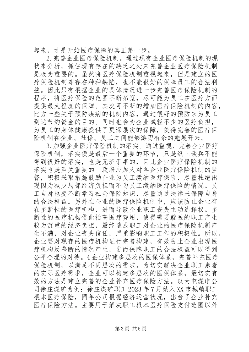 2023年企业医疗保险机制分析.docx_第3页
