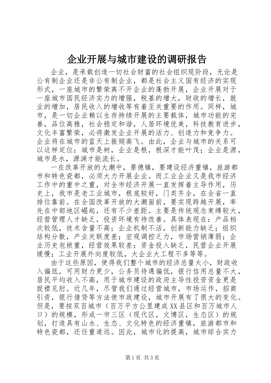 2023年企业发展与城市建设的调研报告.docx_第1页