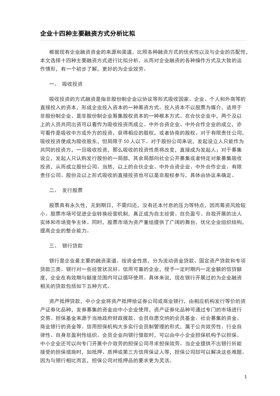 2023年企业十四种主要融资方式分析比较.docx_第1页