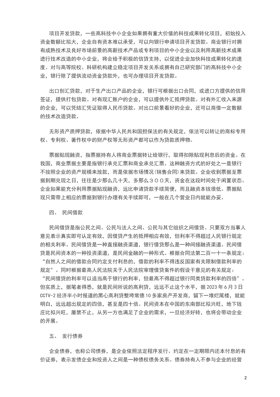 2023年企业十四种主要融资方式分析比较.docx_第2页