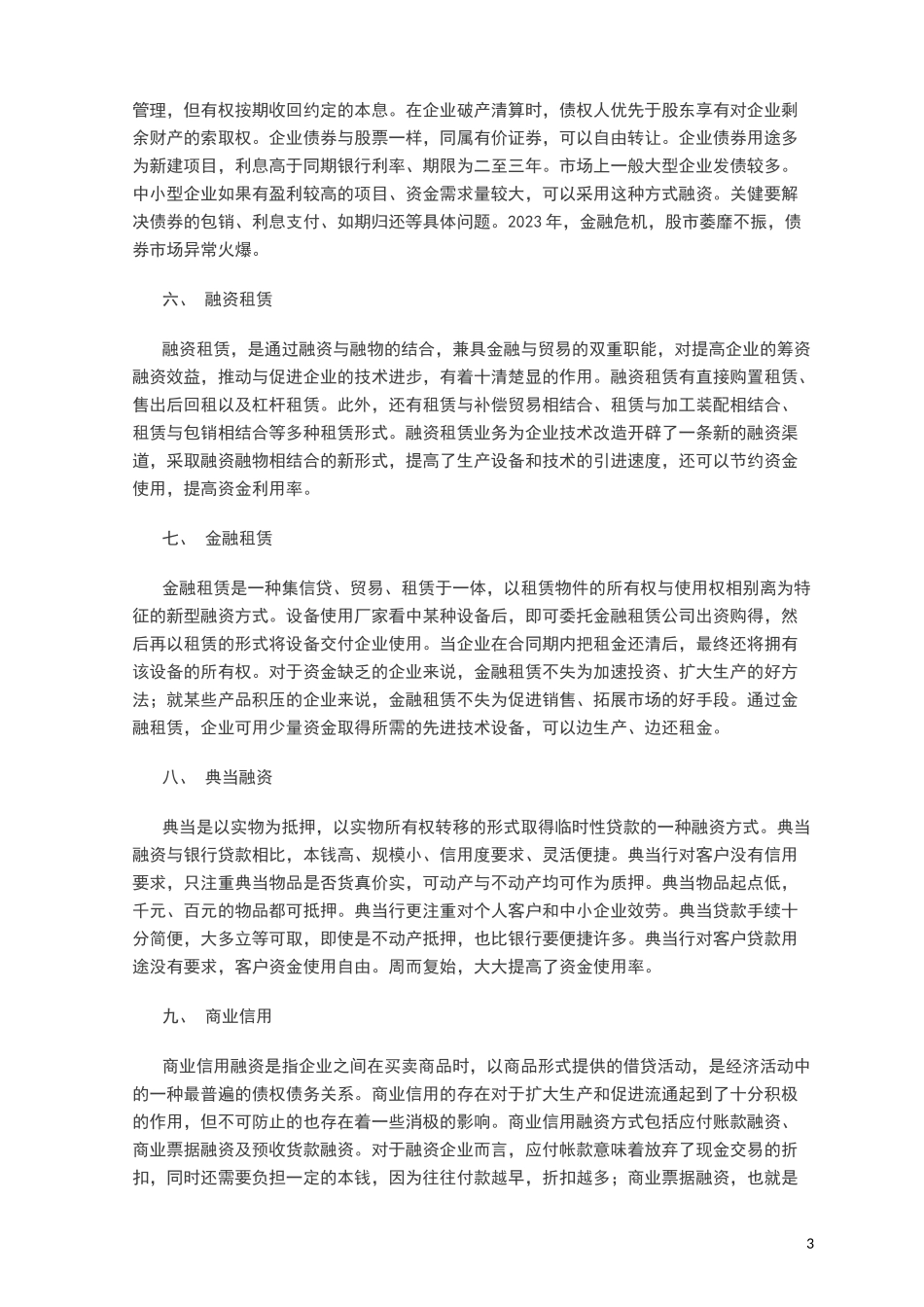 2023年企业十四种主要融资方式分析比较.docx_第3页