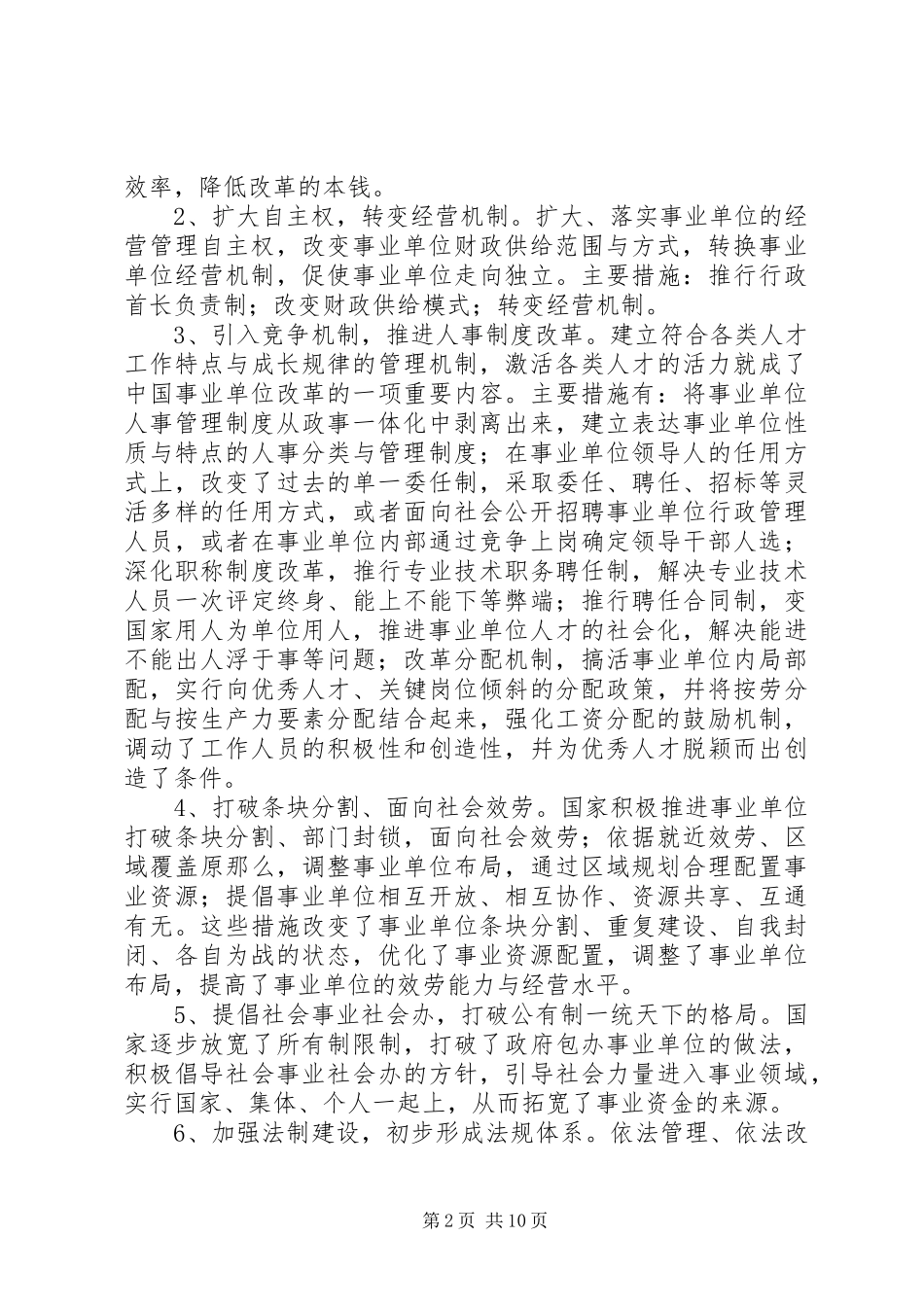 2023年企业化管理事业单位改革现状的调研报告.docx_第2页
