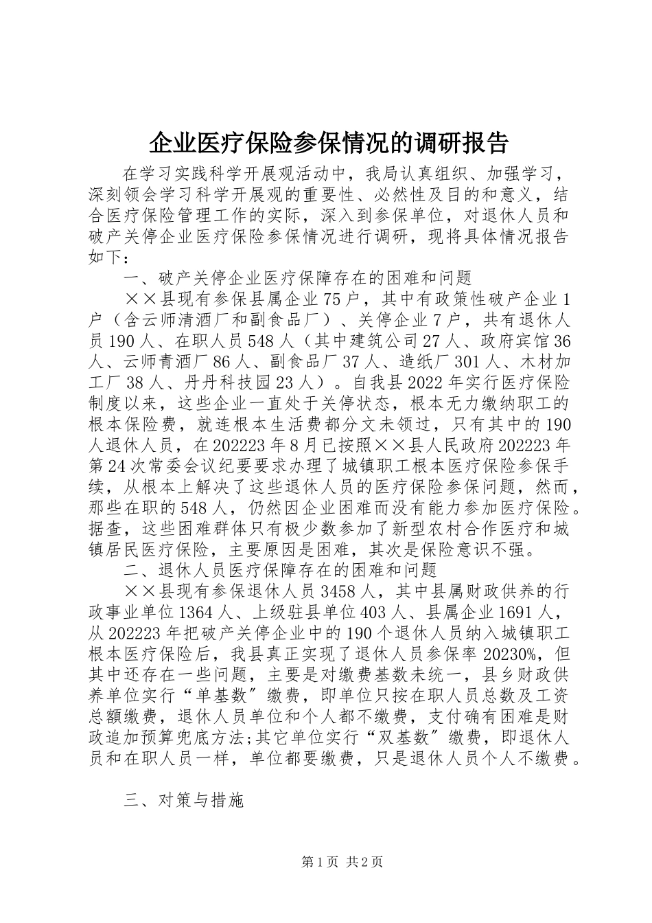 2023年企业医疗保险参保情况的调研报告.docx_第1页