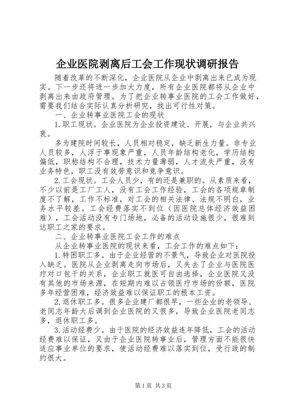 2023年企业医院剥离后工会工作现状调研报告.docx_第1页