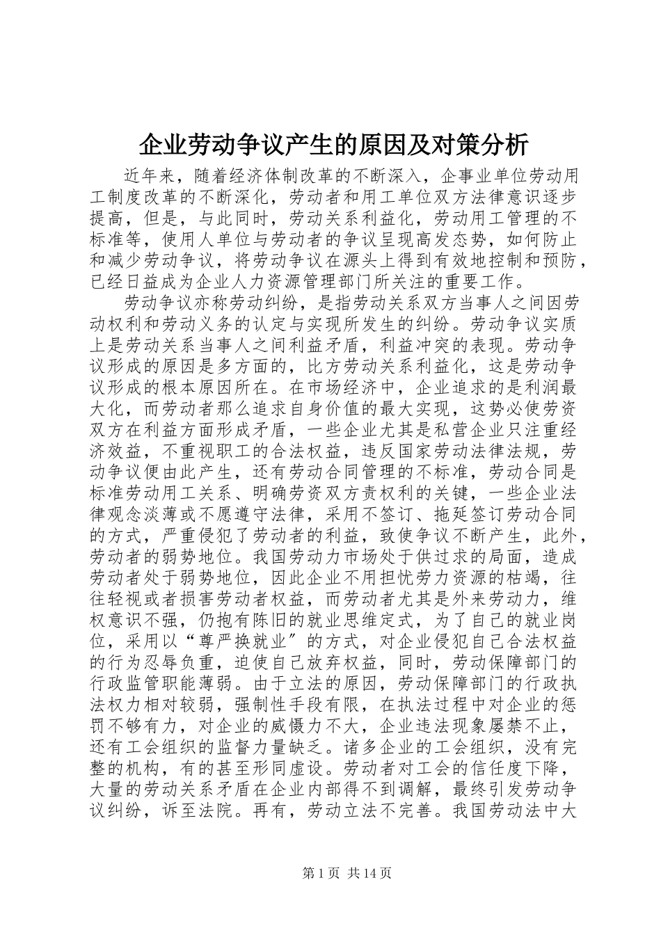 2023年企业劳动争议产生的原因及对策分析.docx_第1页