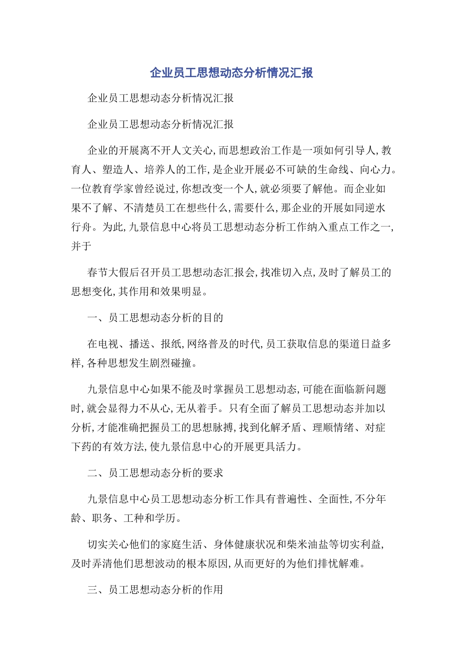2023年企业员工思想动态分析情况汇报.docx_第1页