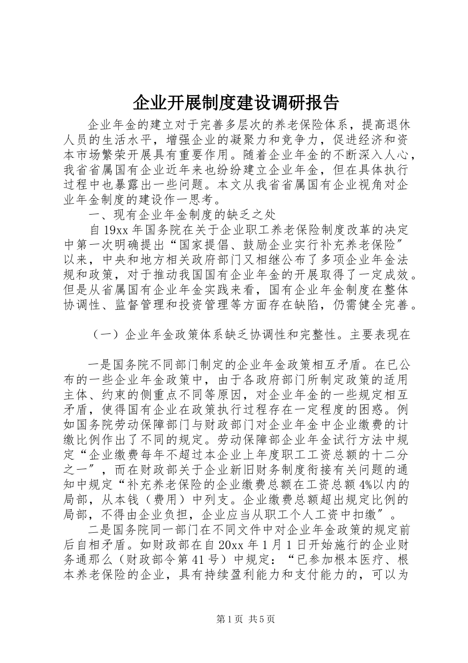 2023年企业发展制度建设调研报告.docx_第1页