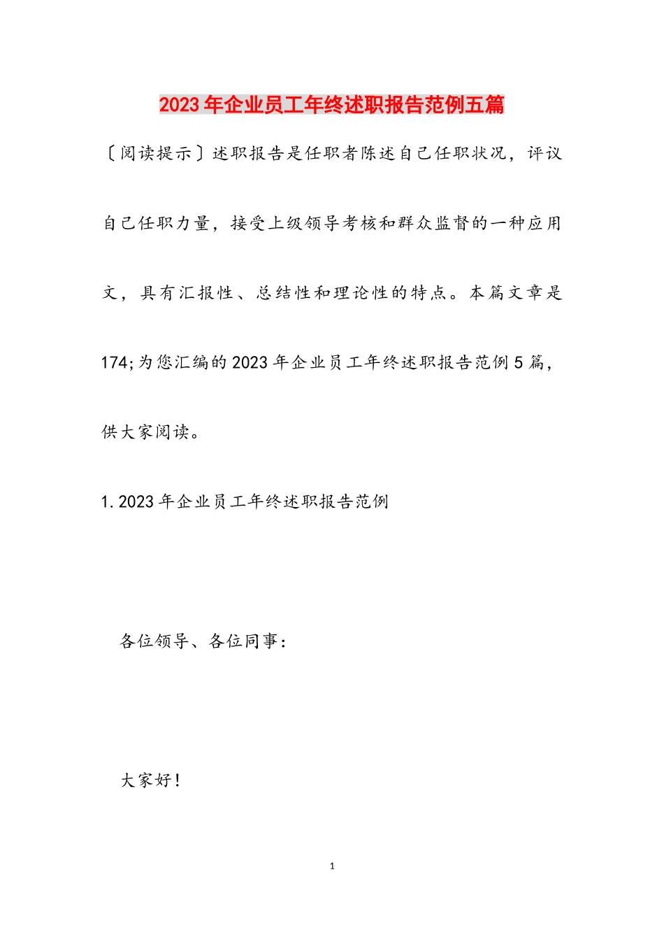 2023年企业员工年终述职报告范例五篇.doc_第1页