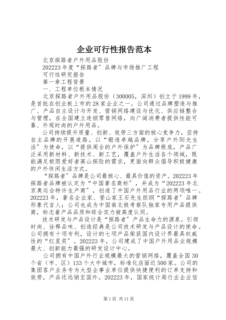 2023年企业可行性报告范本.docx_第1页