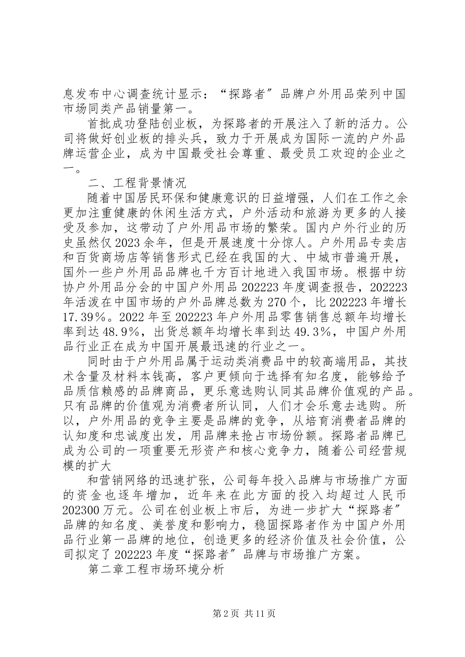 2023年企业可行性报告范本.docx_第2页