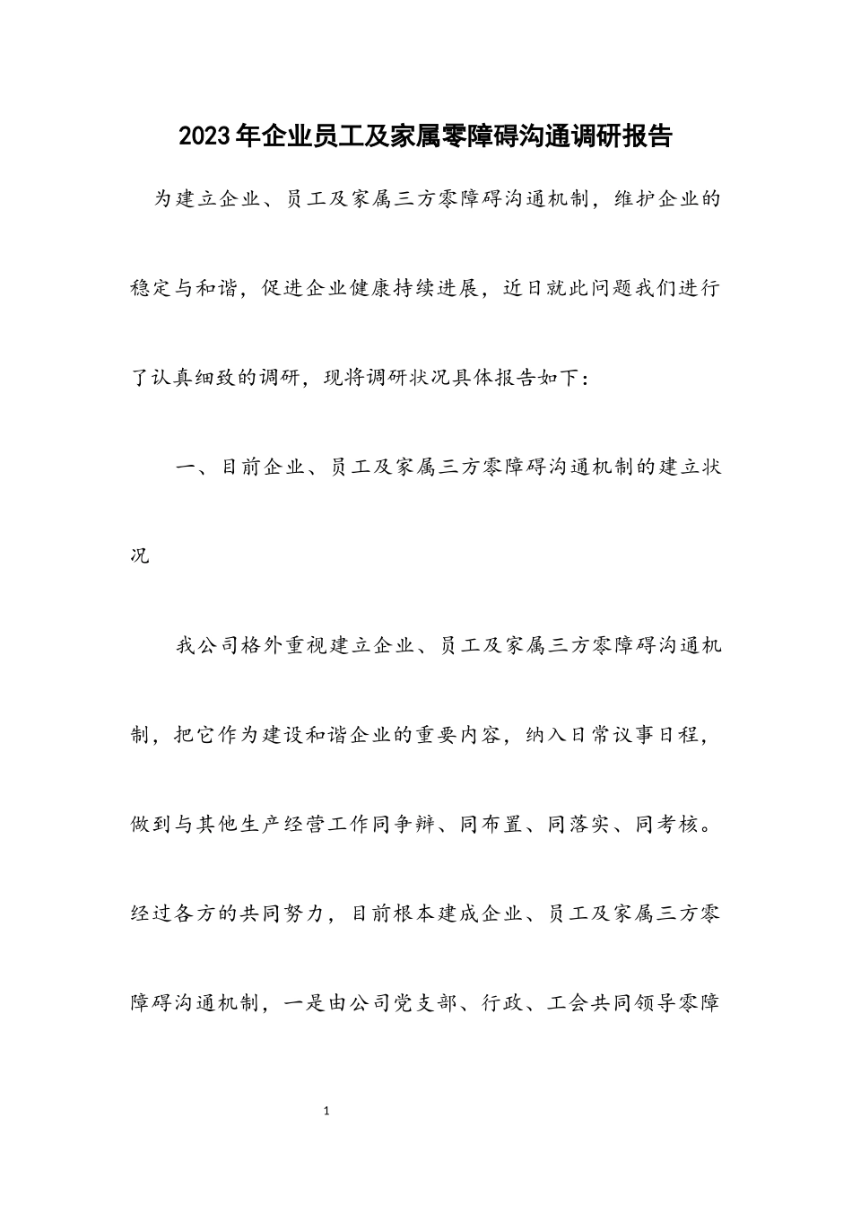 2023年企业员工及家属零障碍沟通调研报告.docx_第1页