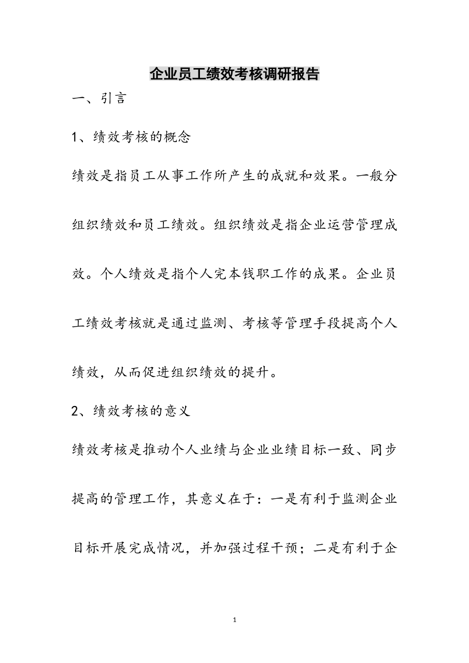 2023年企业员工绩效考核调研报告范文.doc_第1页