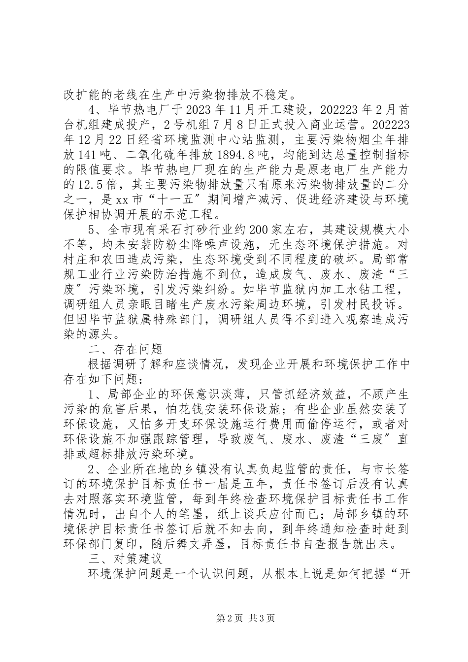 2023年企业发展与环境保护的调研报告.docx_第2页