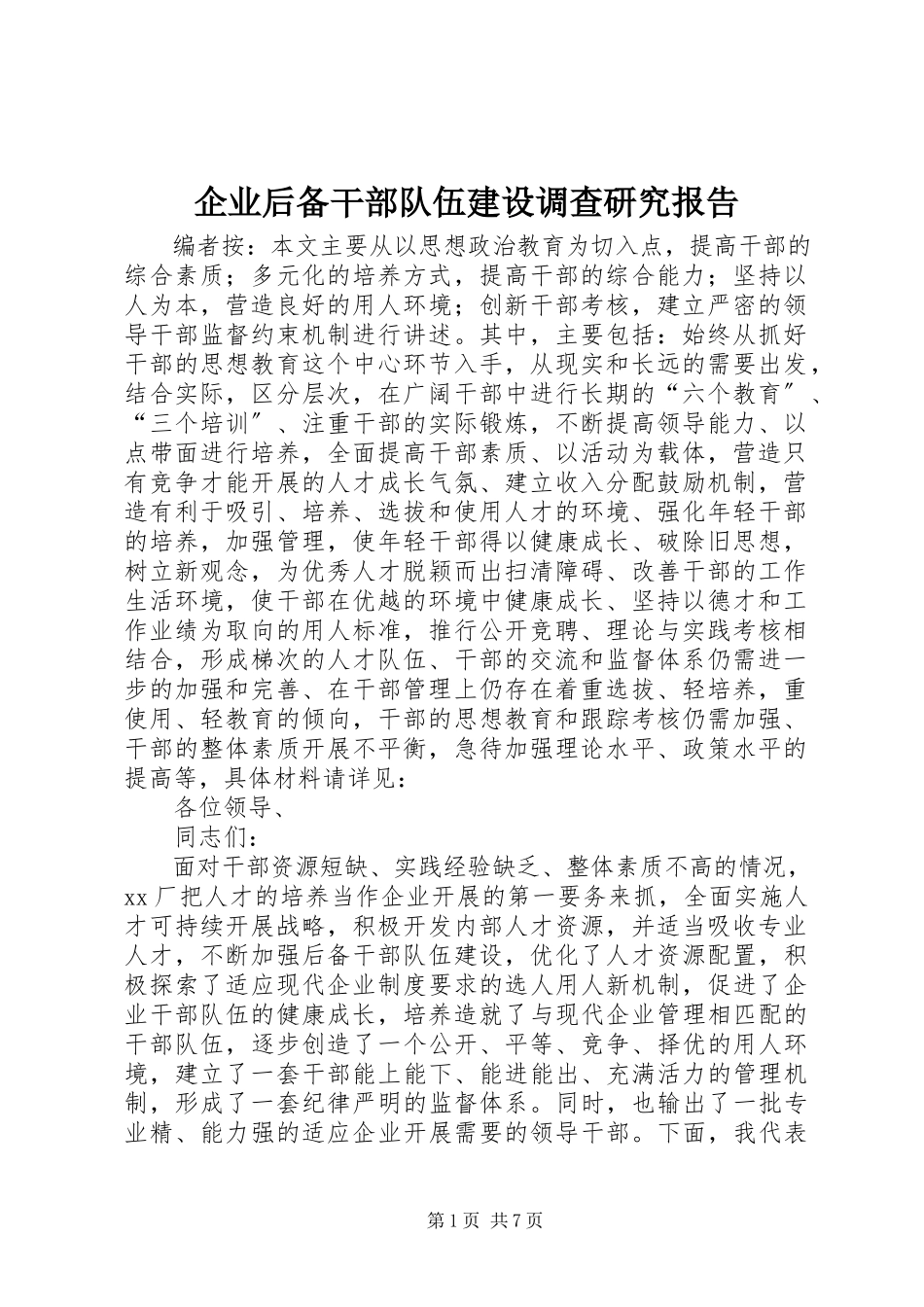 2023年企业后备干部队伍建设调查研究报告.docx_第1页