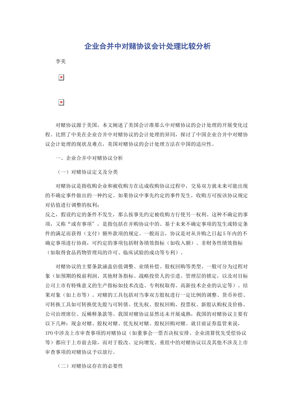 2023年企业合并中对赌协议会计处理比较分析.docx_第1页