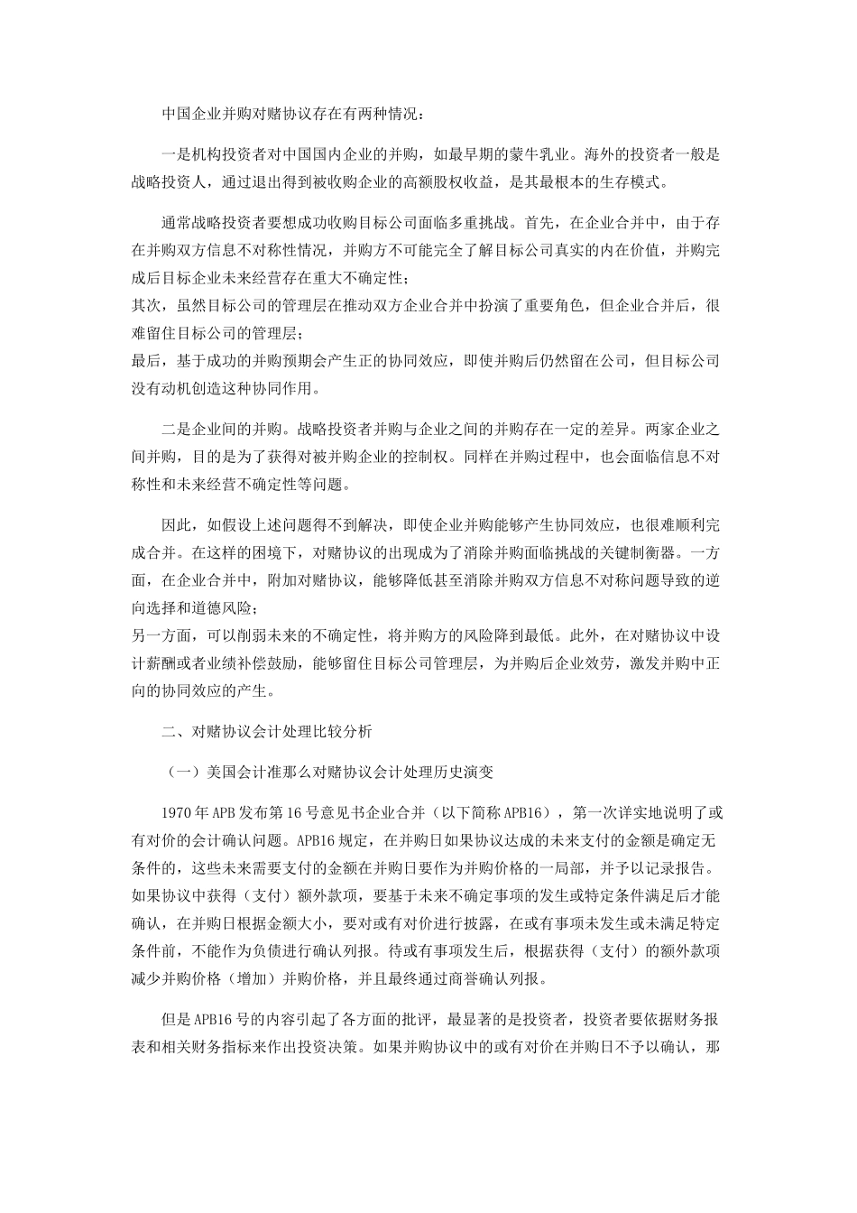 2023年企业合并中对赌协议会计处理比较分析.docx_第2页
