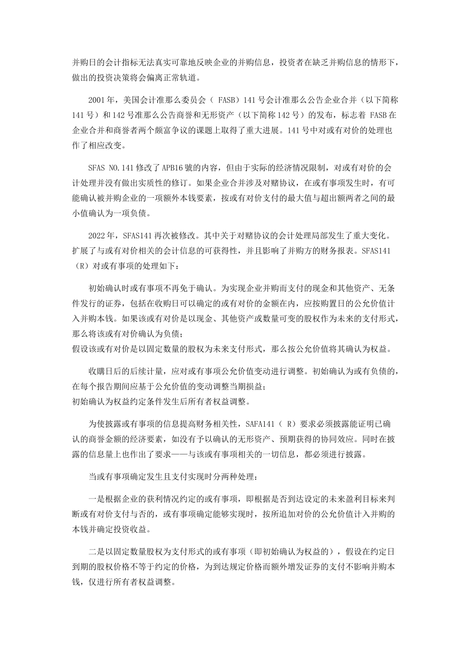 2023年企业合并中对赌协议会计处理比较分析.docx_第3页