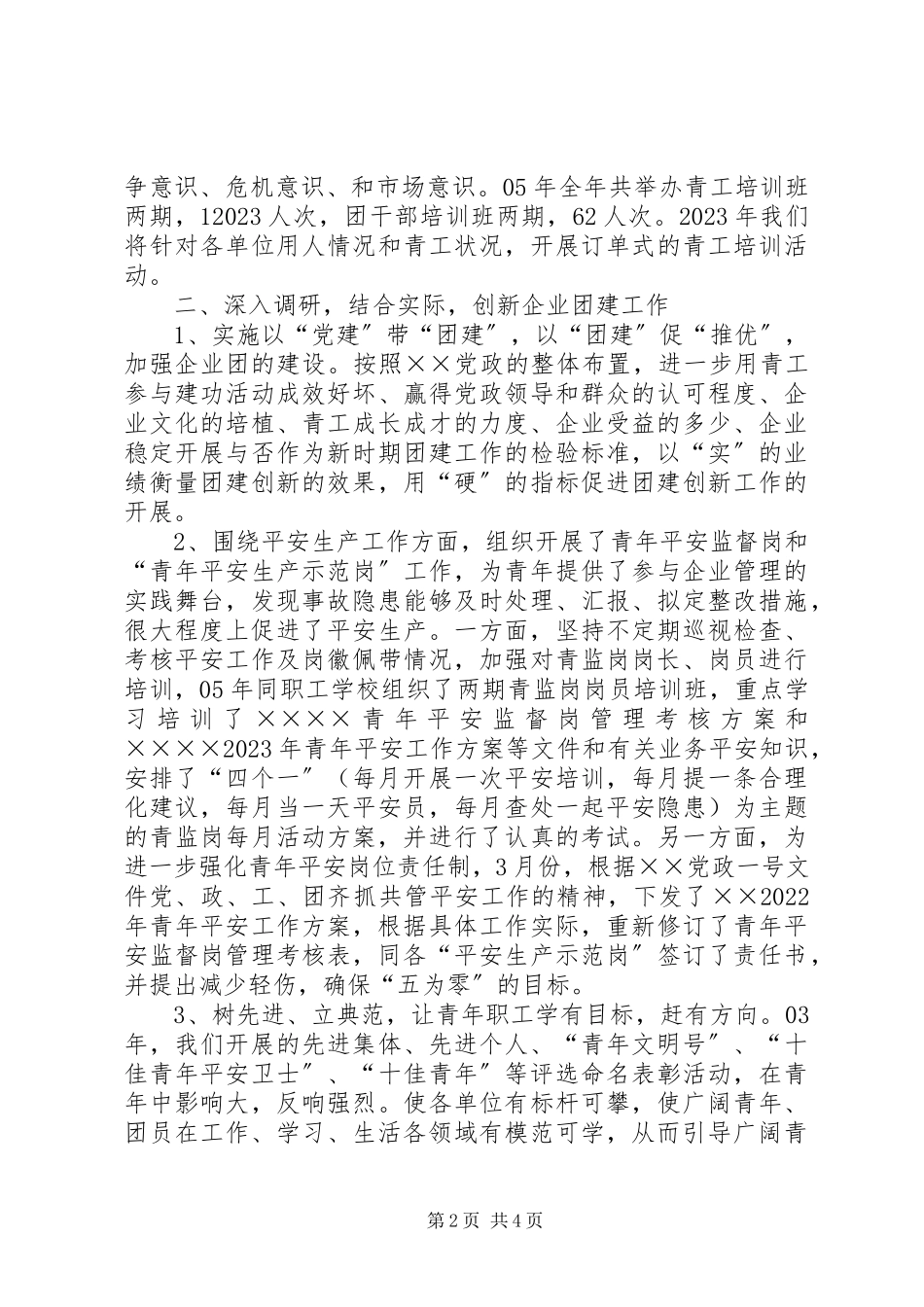 2023年企业团委书记述职报告.docx_第2页