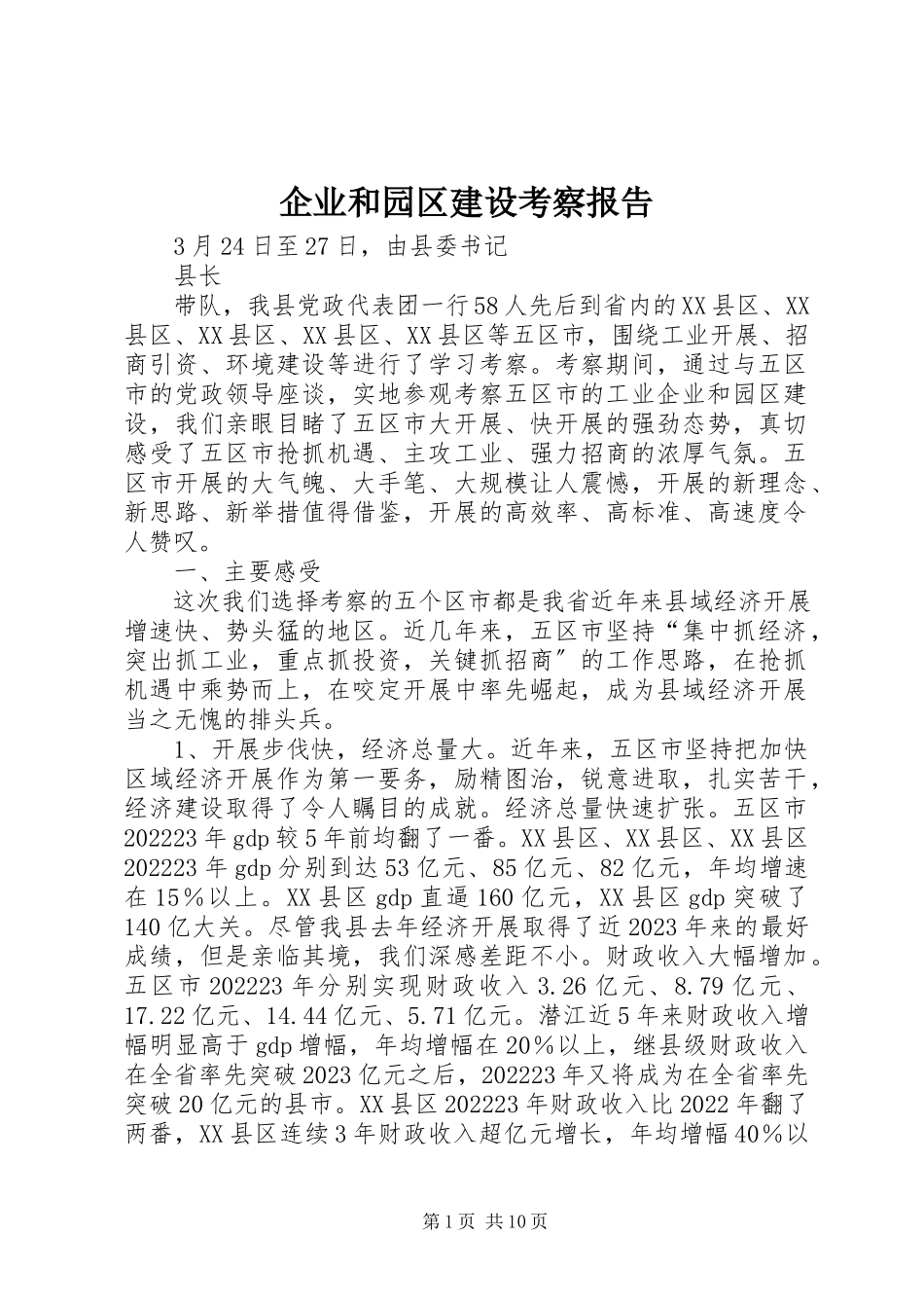 2023年企业和园区建设考察报告.docx_第1页