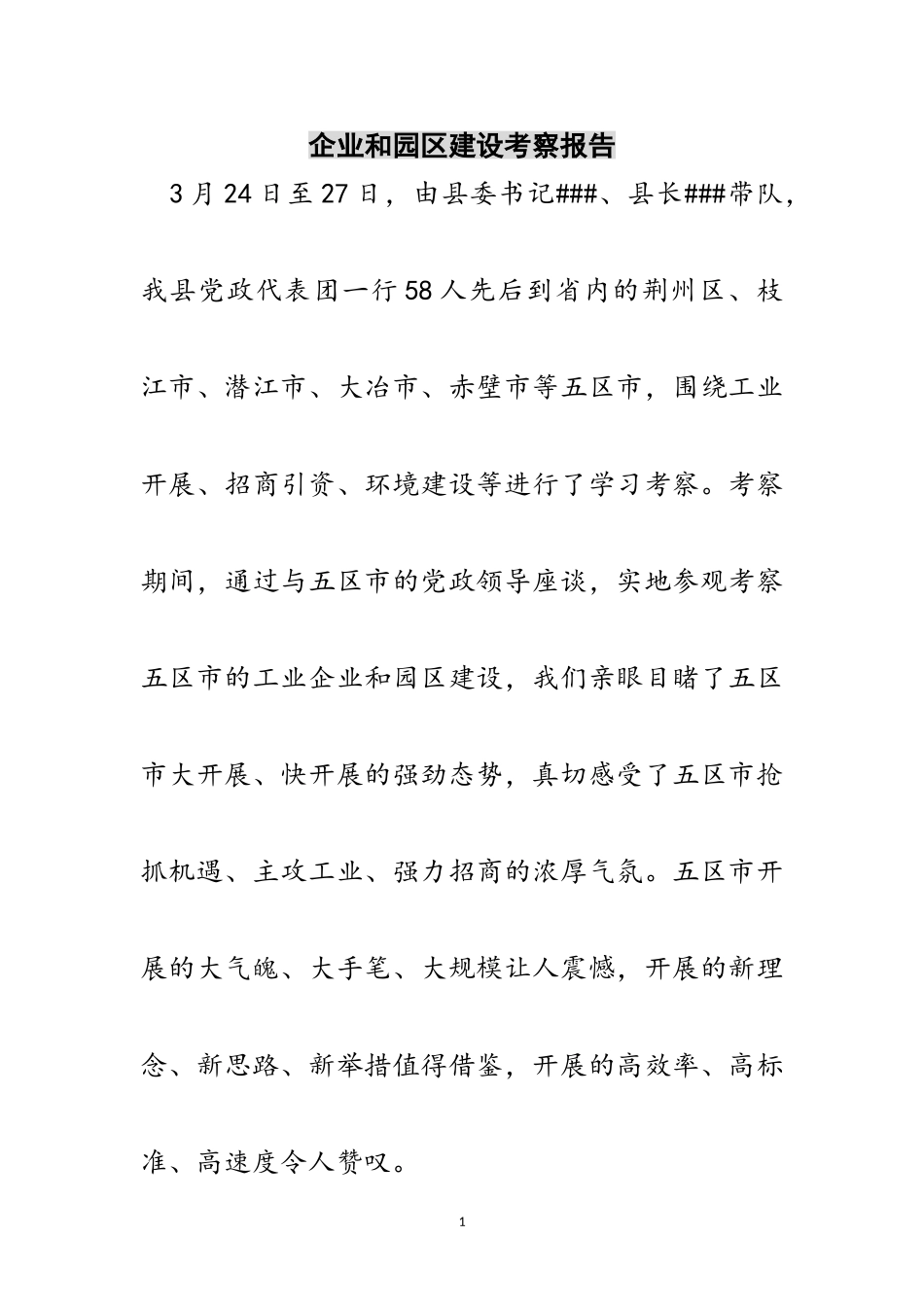 2023年企业和园区建设考察报告范文.doc_第1页