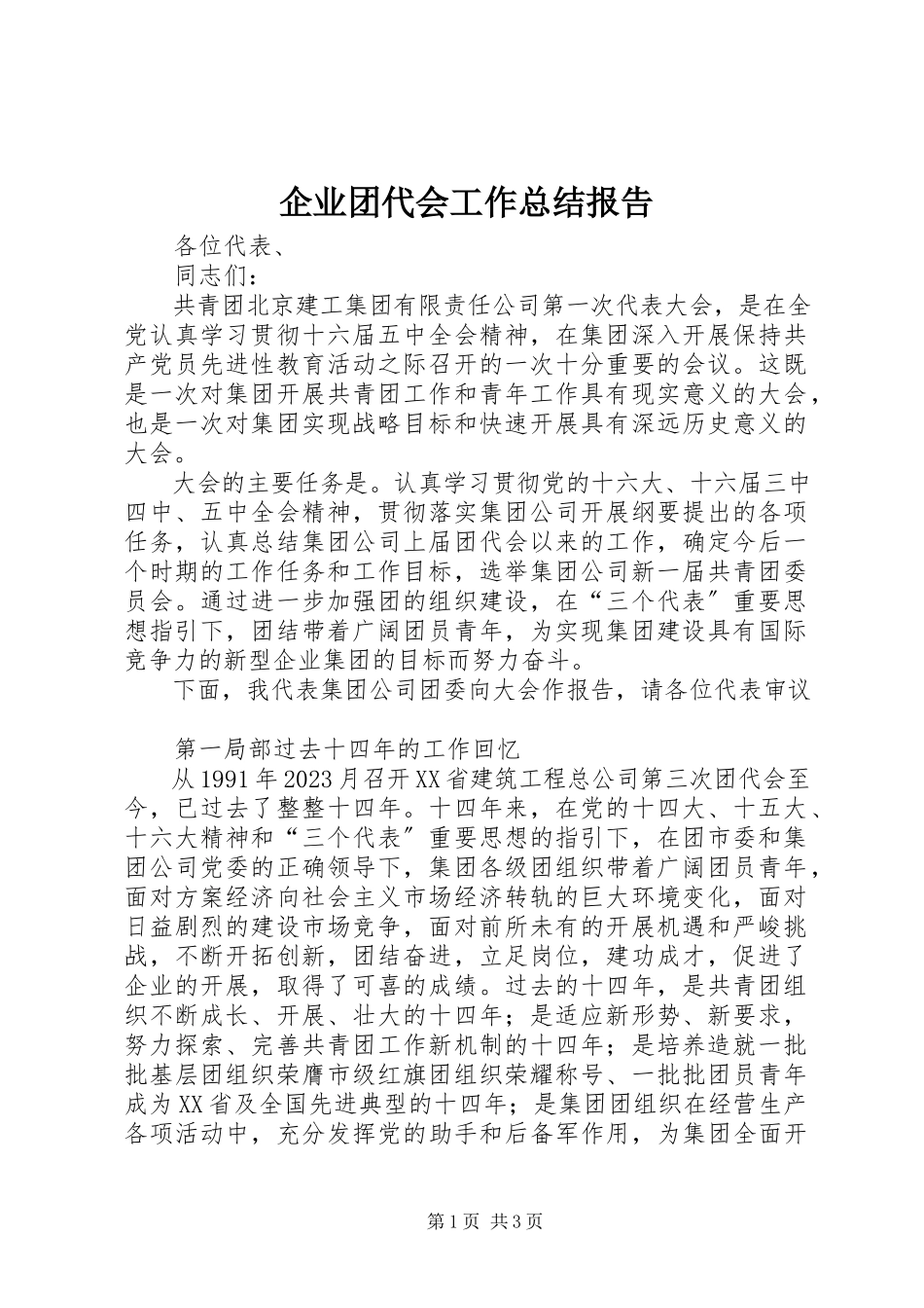 2023年企业团代会工作总结报告.docx_第1页