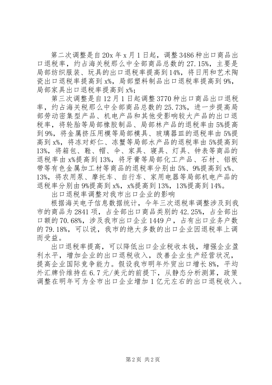 2023年企业商品退税率调整调研报告.docx_第2页