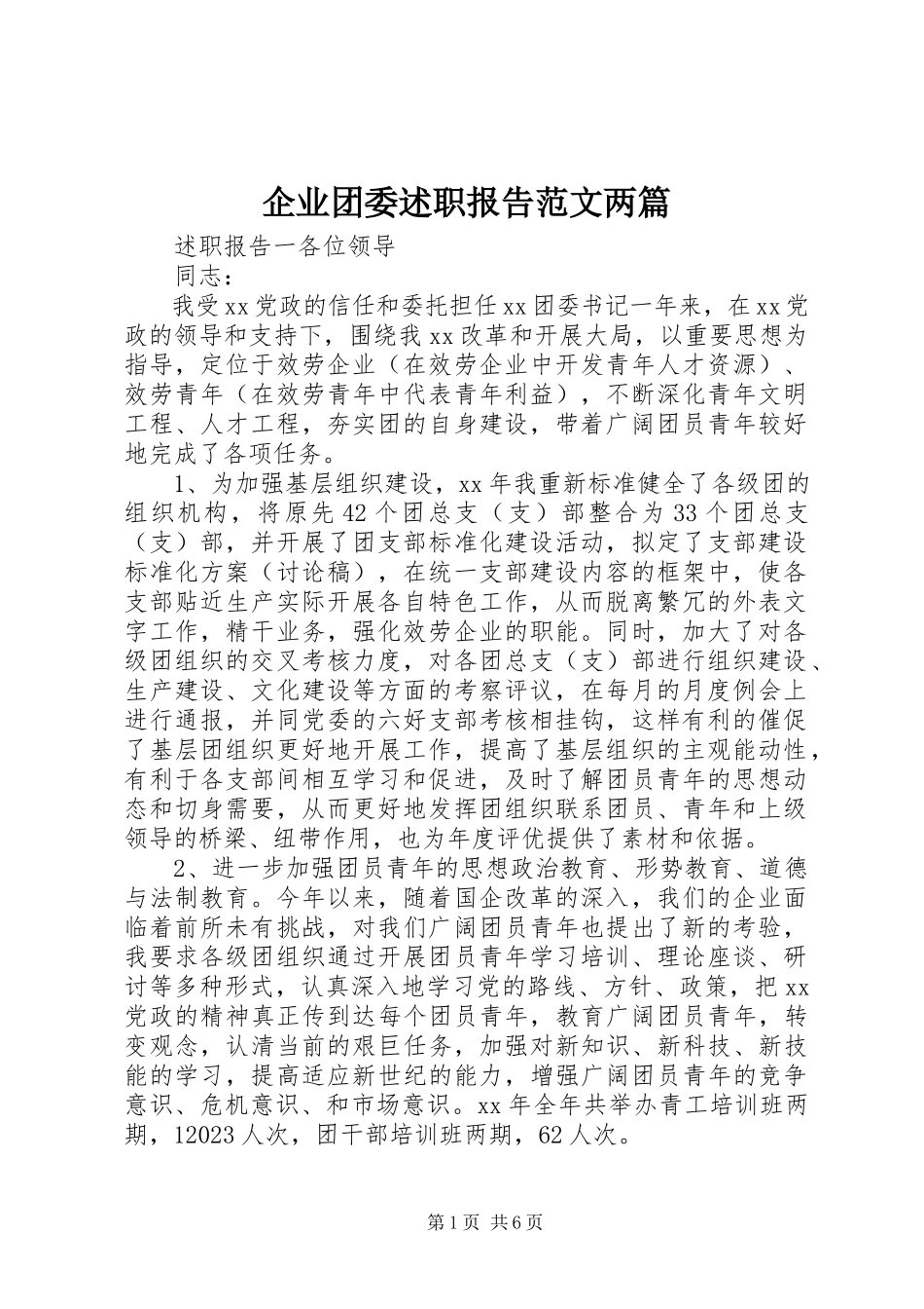 2023年企业团委述职报告两篇.docx_第1页