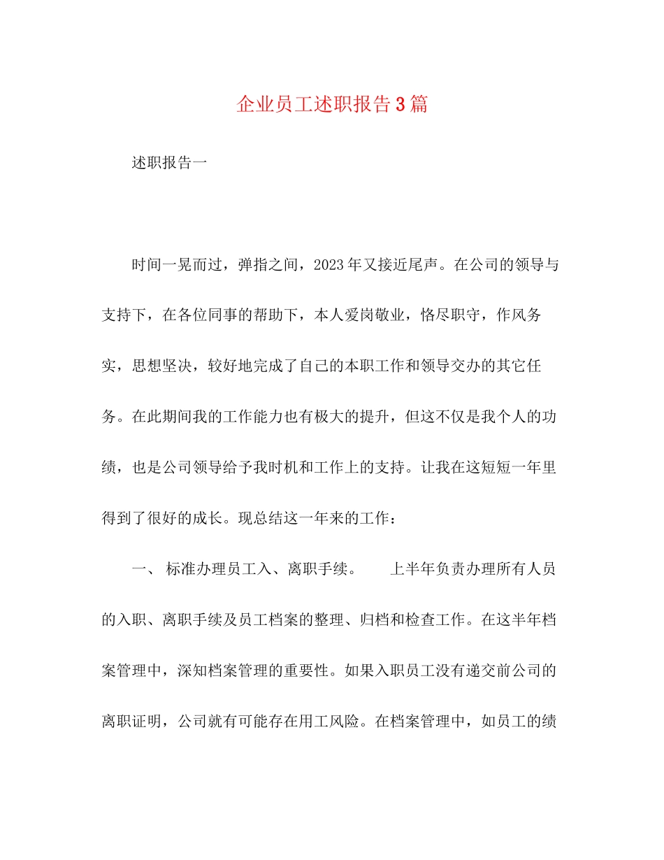 2023年企业员工述职报告3篇.docx_第1页