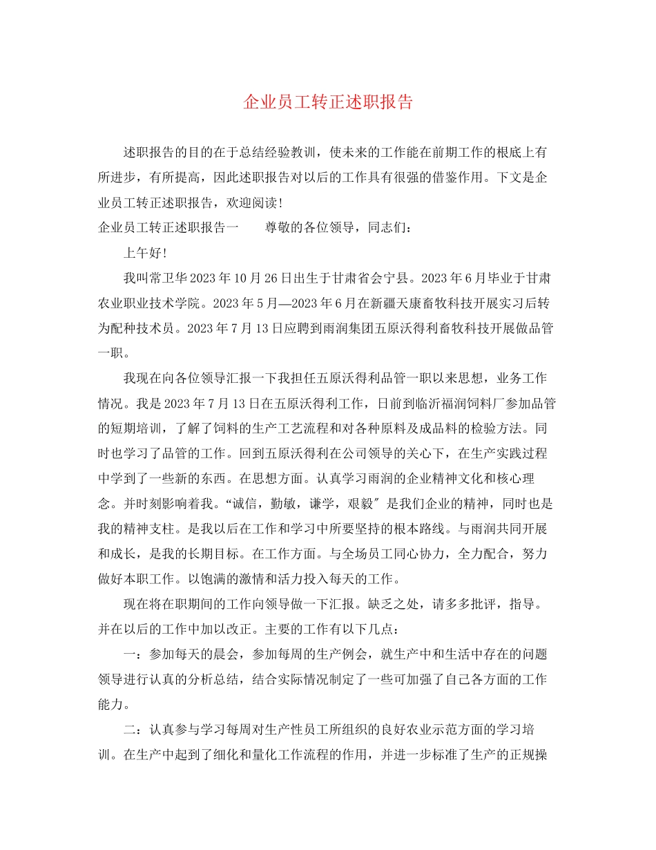 2023年企业员工转正述职报告.docx_第1页
