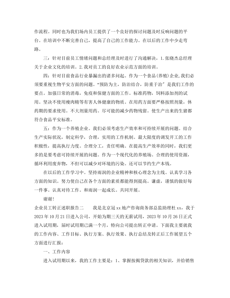 2023年企业员工转正述职报告.docx_第2页