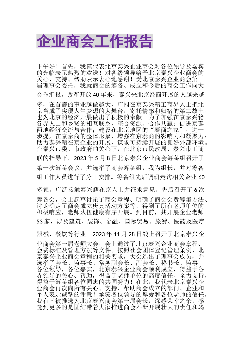 2023年企业商会工作报告.doc_第1页