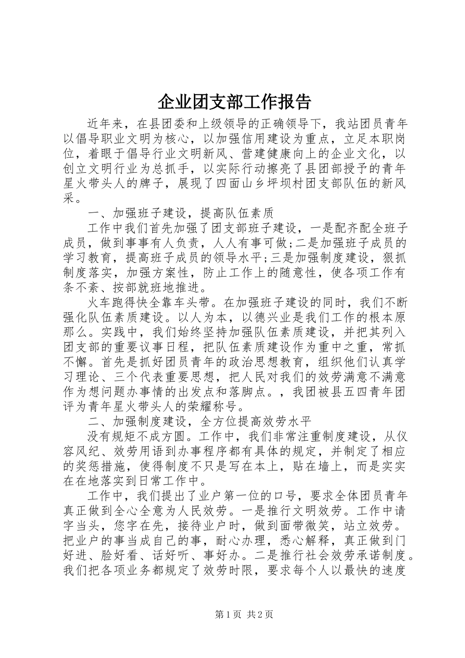 2023年企业团支部工作报告.docx_第1页