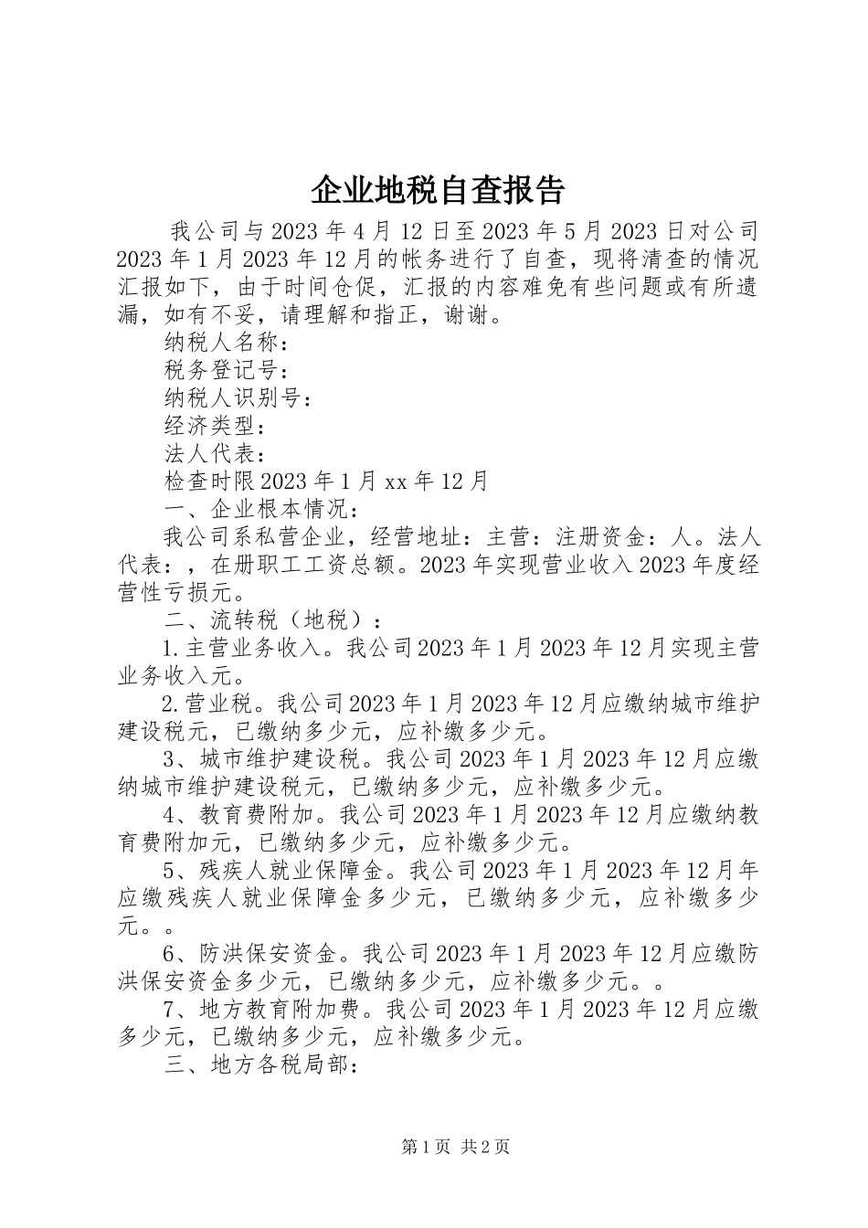 2023年企业地税自查报告.docx_第1页
