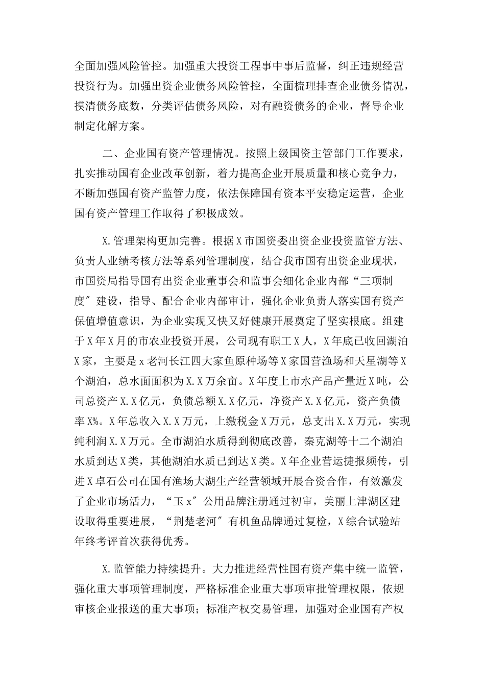2023年企业国有资产管理调研报告对策建议.docx_第2页